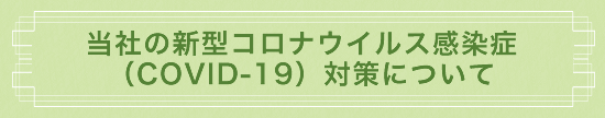 当社の新型コロナウイルス感染症（COVID-19）対策について