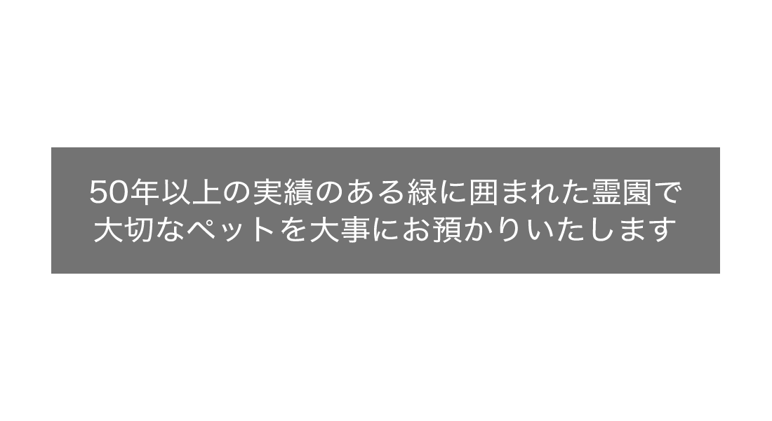 50年以上の実績のある緑に囲まれた霊園で大切なペットを大事にお預かりいたします